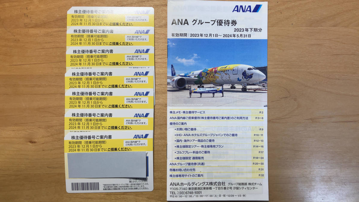 ♪ ANA株主優待券 7枚 ANA（全日空）株主優待券 7枚セット（2024