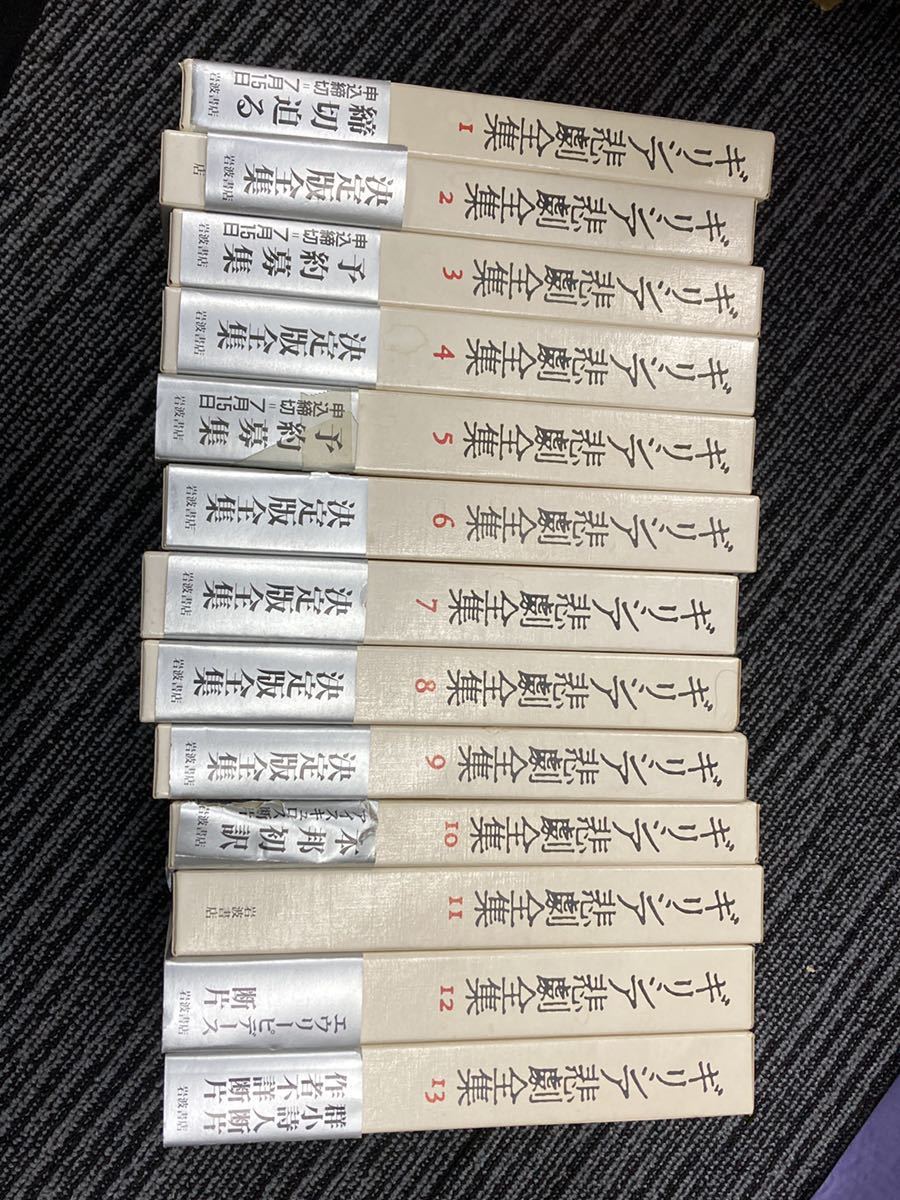 ギリシア悲劇全集〈全13巻〉決定版全集◇岩波書店/1990～1992年 □