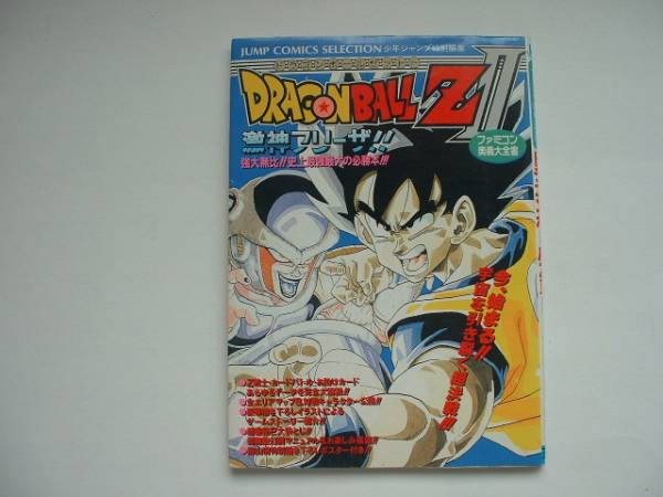 FC奥義大全書(攻略本) 「ドラゴンボールZⅡ(2) 激神フリーザ