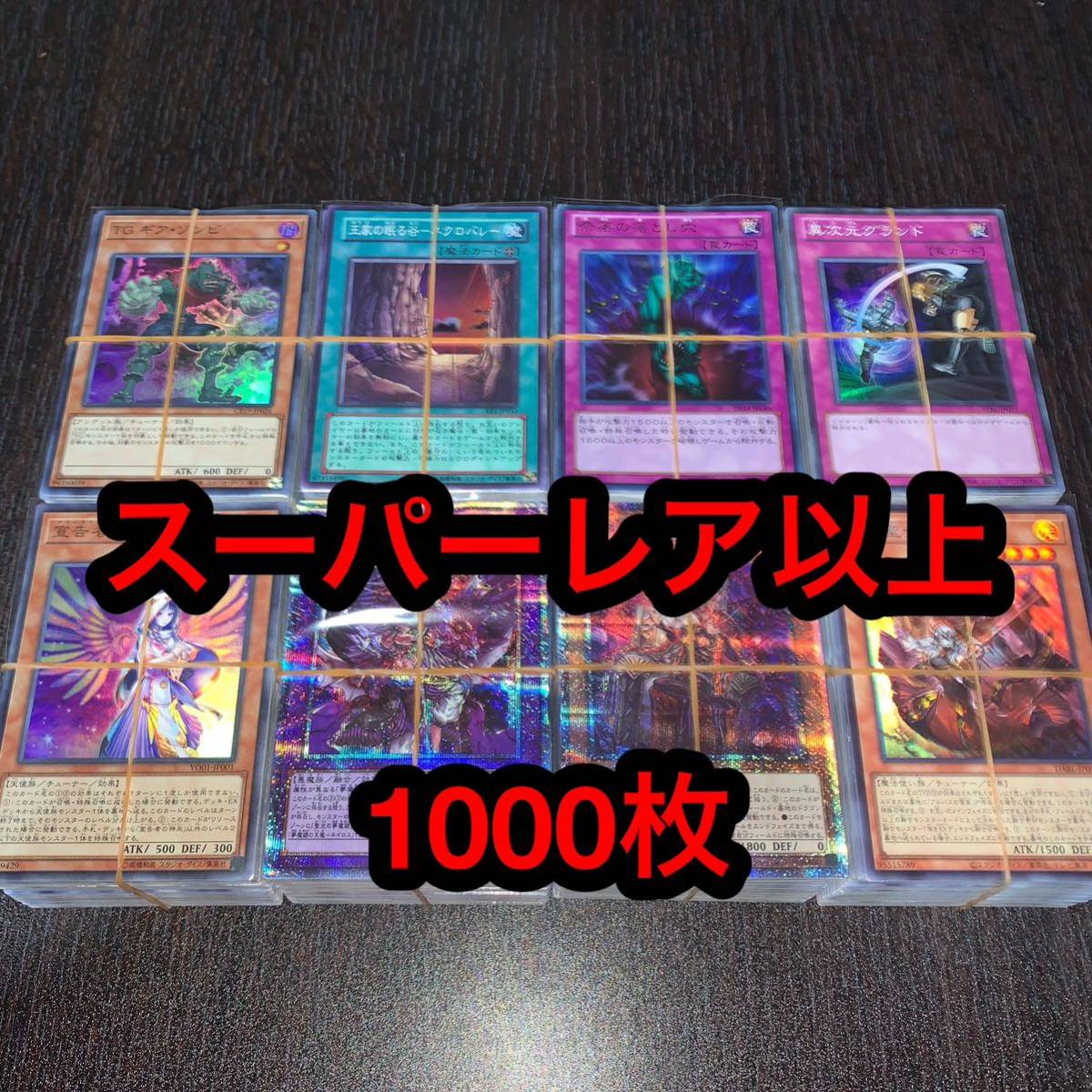 【新品，2025】 遊戯王 スーパーレア以上 1000枚 まとめ売り 引退品 114(まとめ売り)｜売買されたオークション情報、yahooの商品情報をアーカイブ公開 - オークファン まとめ売り