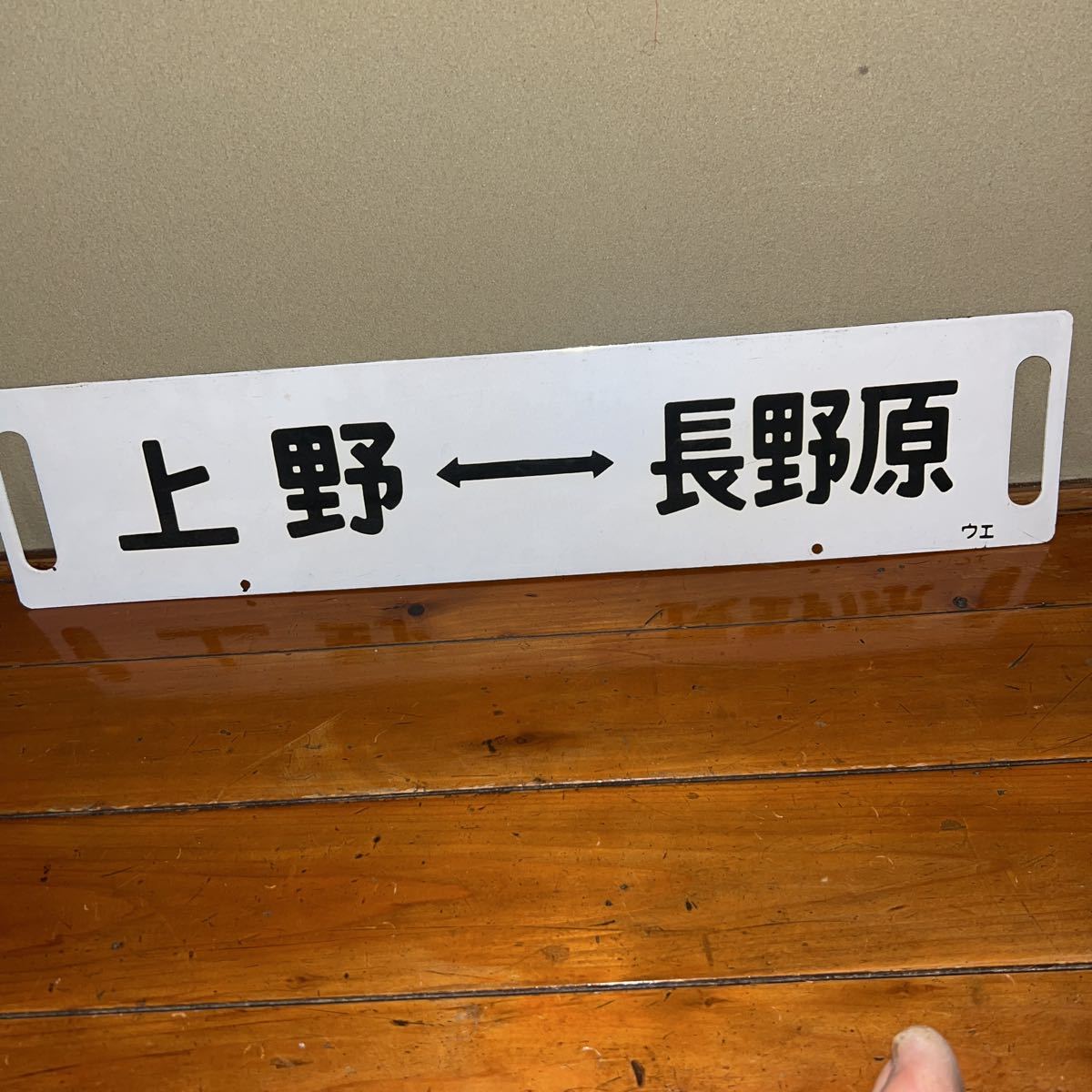 サボ - 行先板 Yahoo!オークション (廃品、放出品) の 上野 国鉄