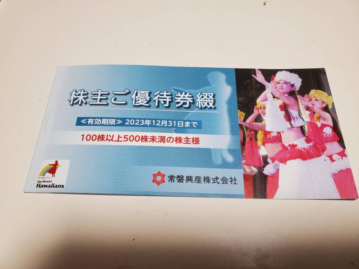 ハワイアンズ　スパリゾートハワイアンズ 常磐興産 株主優待券 1冊 期限２０２３・１２・３１