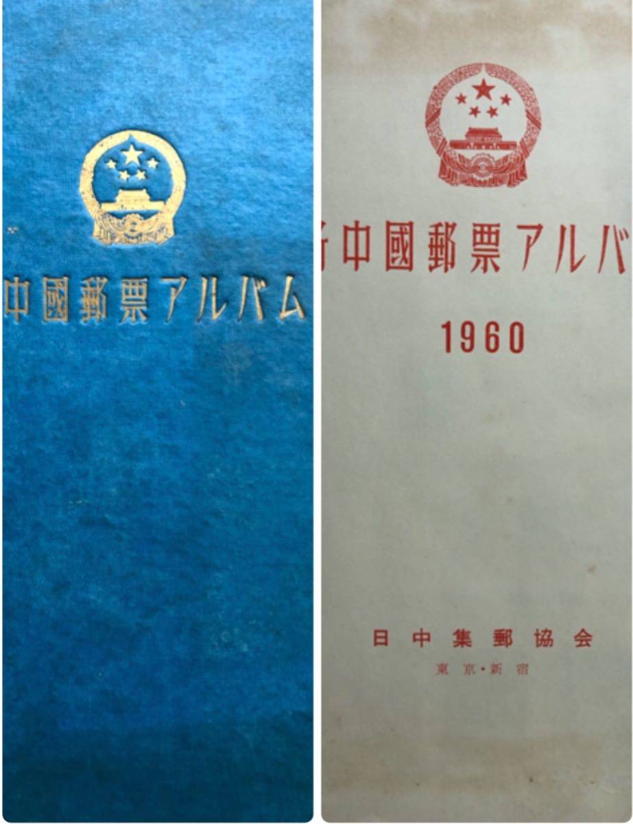 i003【希少品】中国 切手 消印あり 人民郵政 1960アルバム分 バラ まとめ