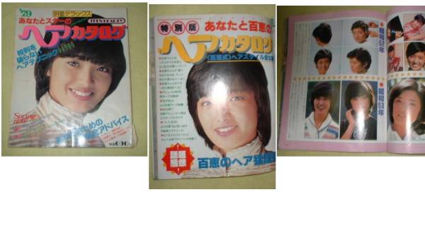 明星ヘアカタログ 山口百恵桜田淳子榊原郁恵片平なぎさ ７９ 明星 Myojo 売買されたオークション情報 Yahooの商品情報をアーカイブ公開 オークファン Aucfan Com