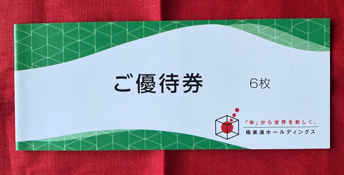 極楽湯　株主優待券　1冊（フェイスタオル引換券1枚＋ご優待券６枚）有効期限：2024/11/30（送料無料）【管理番号：Y】
