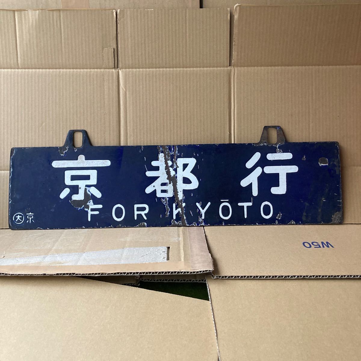 ホーロー - Yahoo!オークション 鉄道払い下げサボ 吊り下げ 宇野行