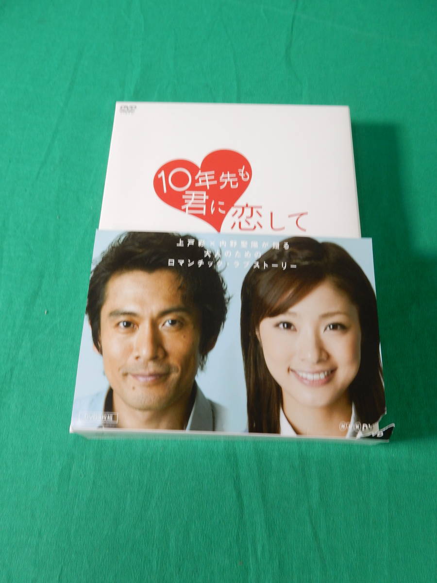 79/L587☆国内TVドラマDVD☆10年先も君に恋して DVD-BOX☆3枚組☆NHK  