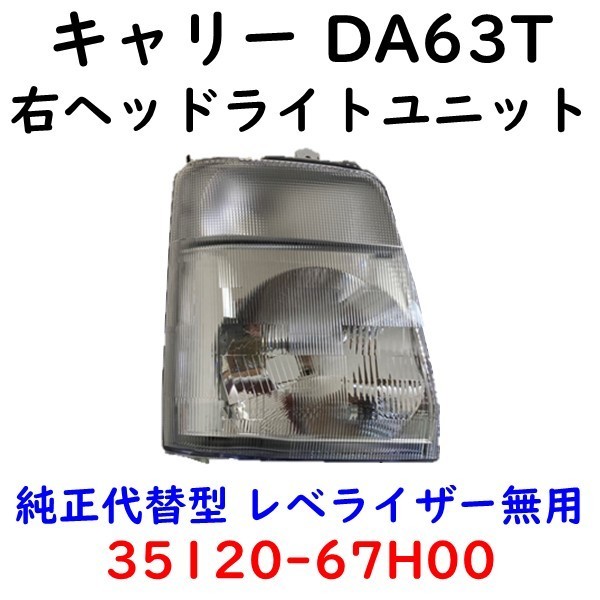 エブリィワゴン 後期 DA62W DA52W DG62W ヘッドライト左右