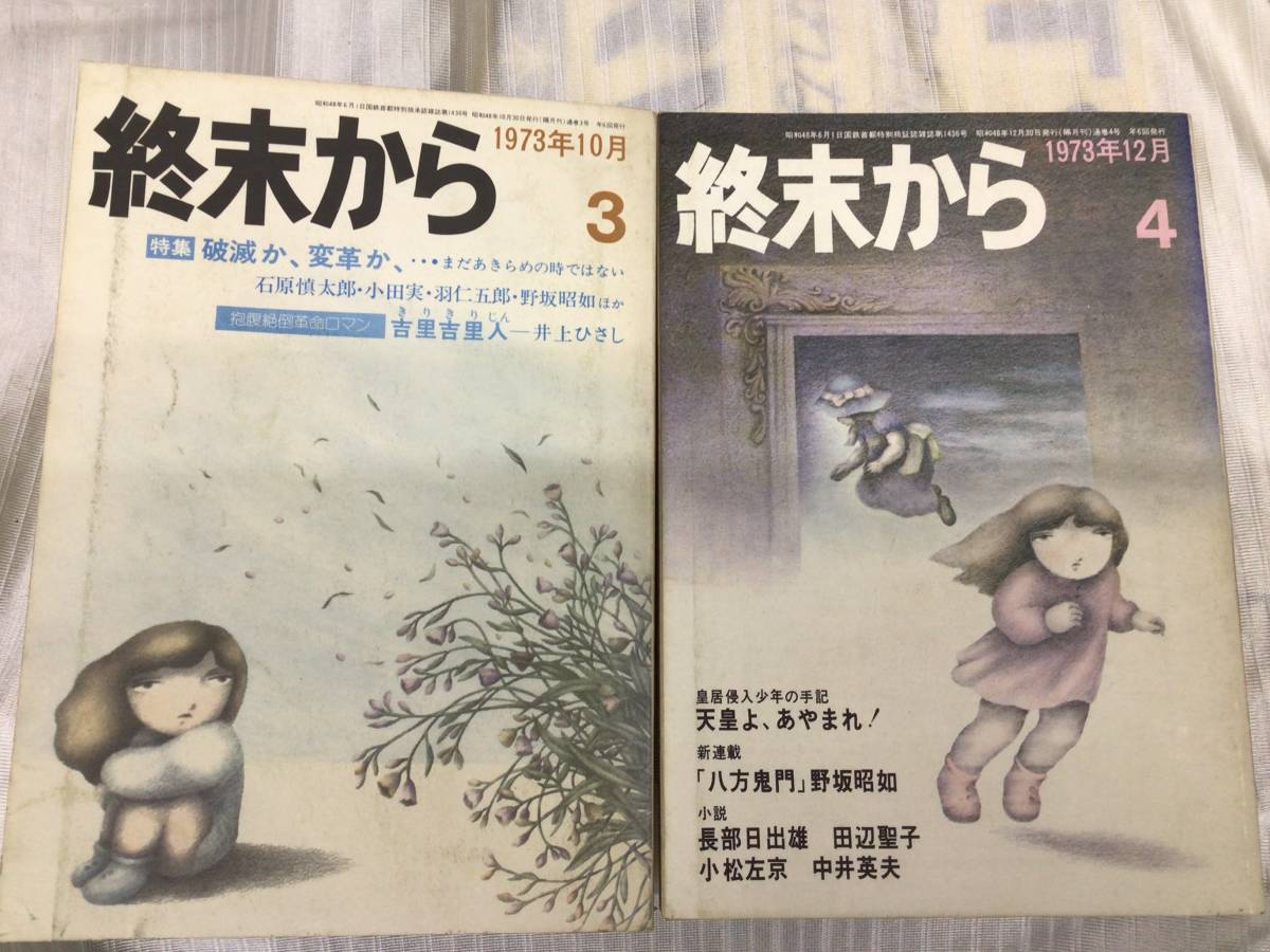 終末から 筑摩書房 全9巻 (1973年6月〜1974年10月) 小松左京 野坂昭如 