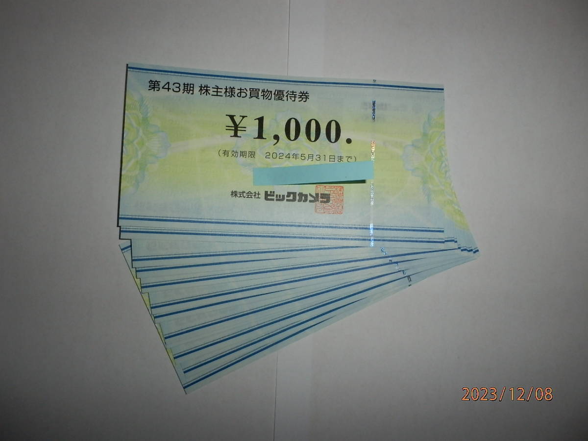 ビックカメラ株主優待券12000円分　コジマ株主優待券4000円分　合計16000円分　クーポン８枚　ゆうパケットポスト込み