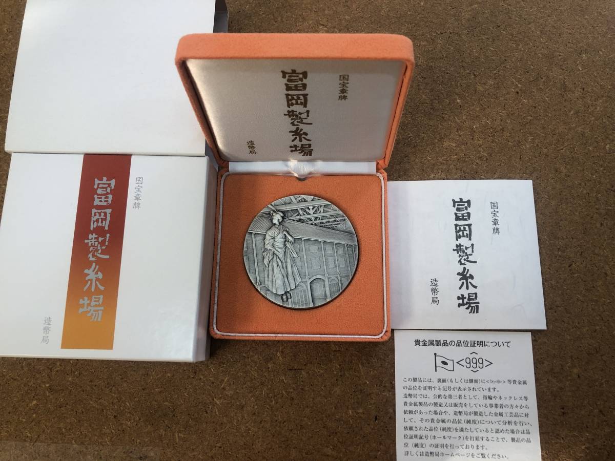造幣局】○国宝章牌「富岡製糸場」 記念メダル 銀メダル（純銀製