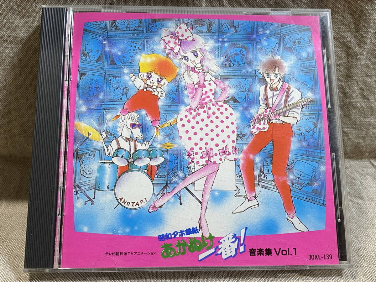 アニメ音楽] 昭和アホ草紙 あかぬけ一番！ 音楽集VOL.1 30XL-139 国内初版