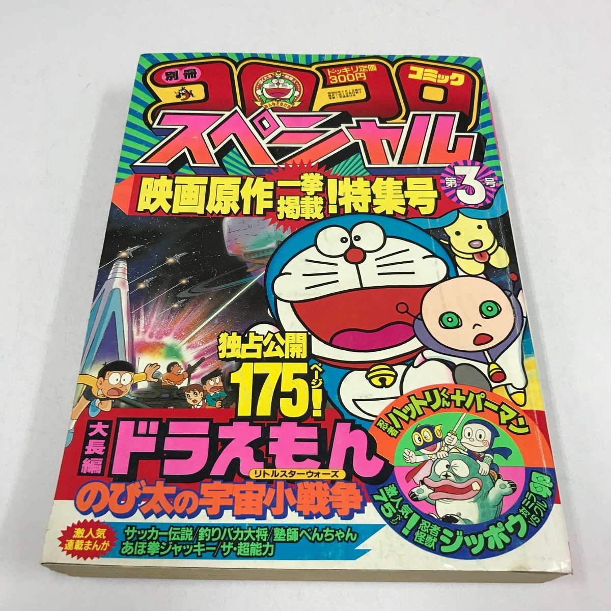 ND/L/別冊コロコロコミック 4月号スペシャル 第3号/昭和60年/小学館
