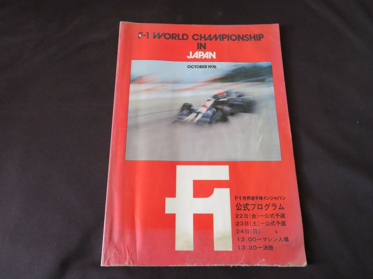 【貴重品】Ｆ１　世界選手権インジャパン公式プログラム　1976年 貴重品】F1 世界選手権インジャパン公式プログラム 1976年 1976年 第16戦