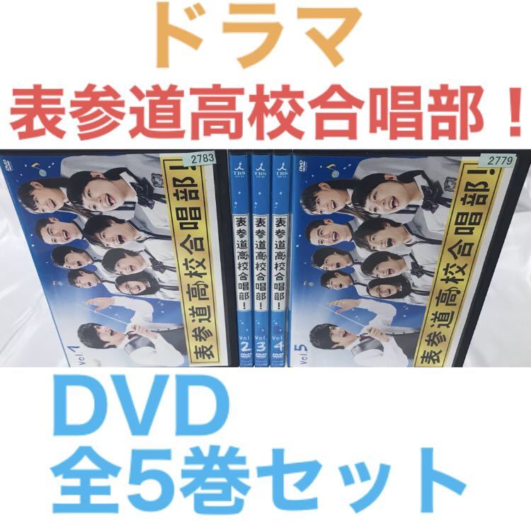 表参道高校合唱部 DVD [レンタル落ち] セット 全巻 メルカリ ドラマ