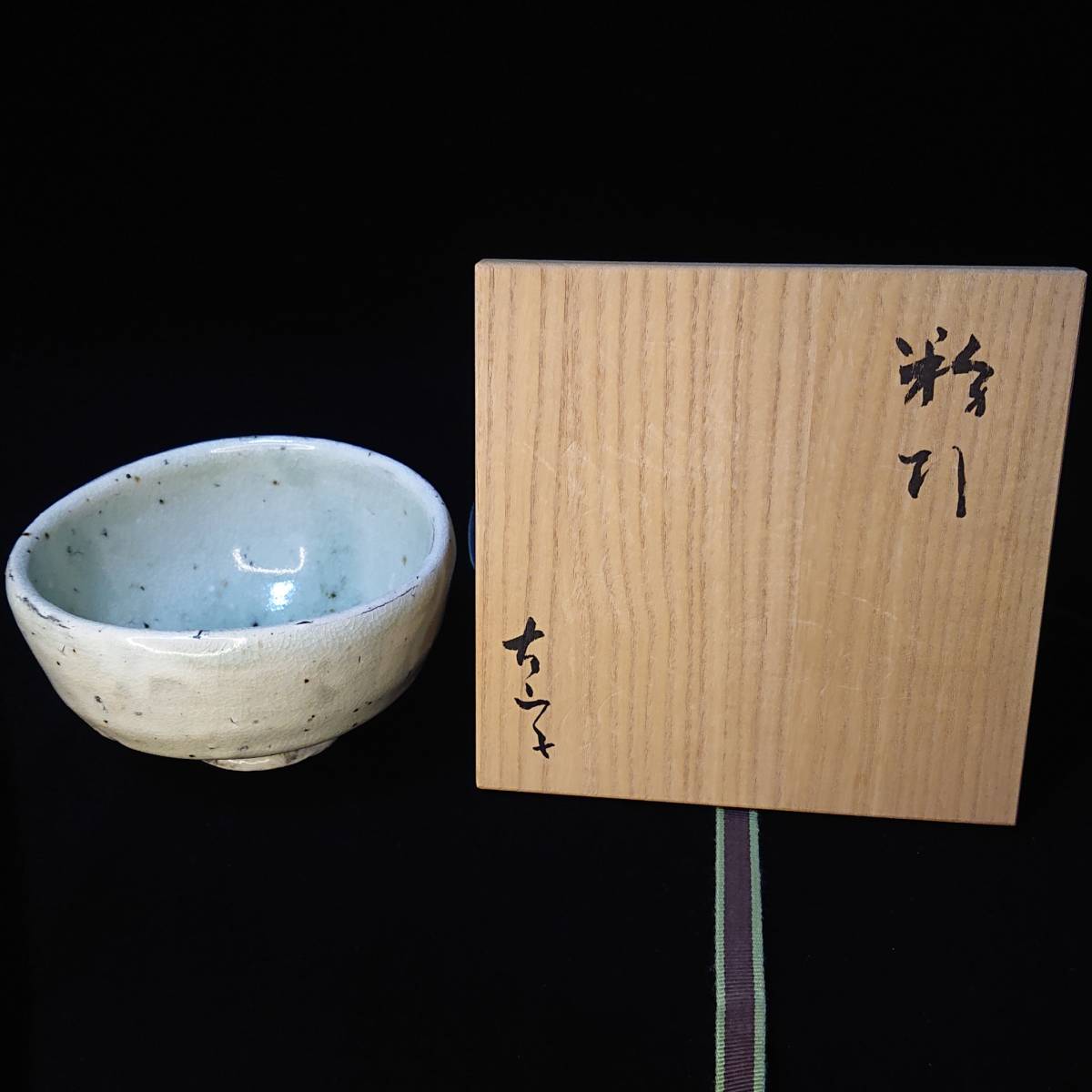 小山 冨士夫 古山子 粉引 茶碗 茶道具 茶碗 ☆ 小山富士夫 鎌倉 永福窯