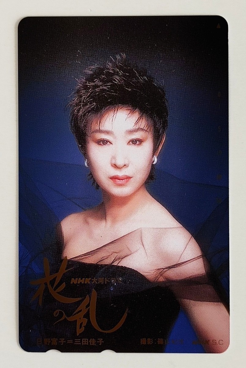 三田佳子 未使用 テレカ 50度数 大河ドラマ 花の乱 テレホンカード NHK