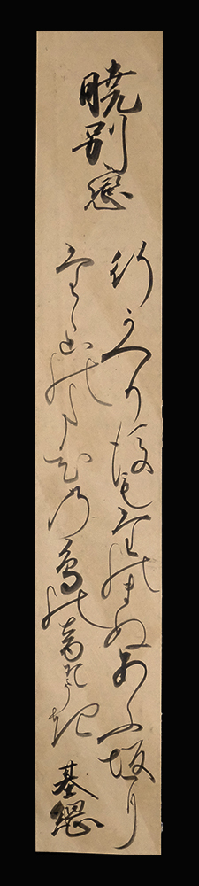 ＜CS3465＞ 【真作】 姉小路基綱 肉筆和歌短冊「暁別恋」室町・戦国時代の公卿・歌人 古筆