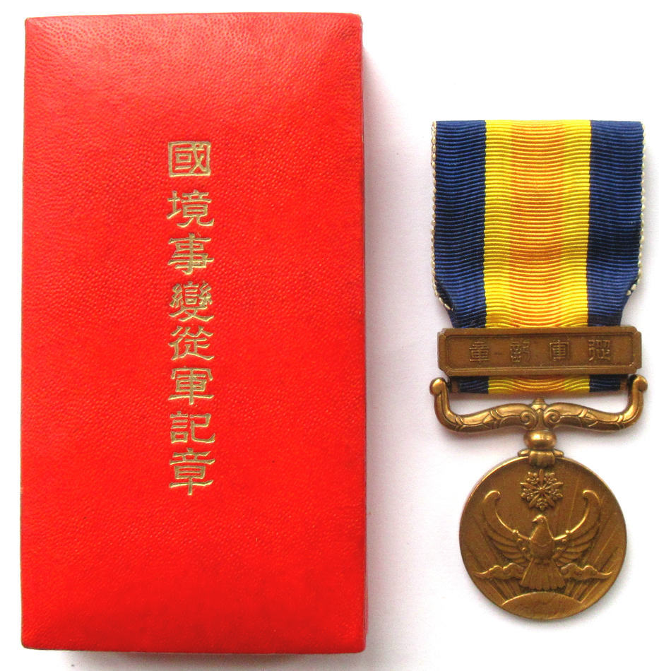 日本軍・関東軍・満州事変二周年記念章・勲章 徽章 記章 記念メダル