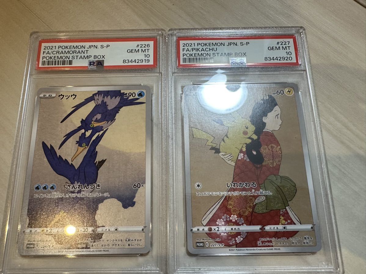 ポケモンカード 見返り美人 ピカチュウ PSA10 ウッウ PSA10 連番 切手