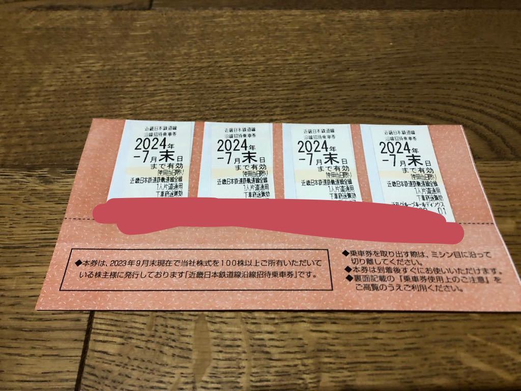 最新 近鉄グループホールディングス 株主優待券 近畿日本鉄道線 沿線招待乗車券4枚 