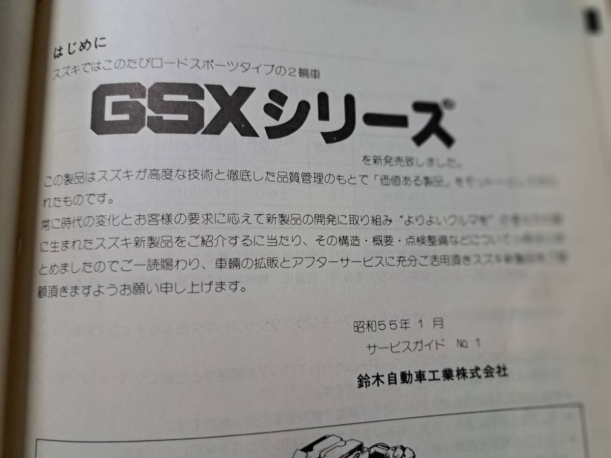 GSXシリーズ サービスガイド GSX750 GSX400E GSX250E GSX750S 送料370