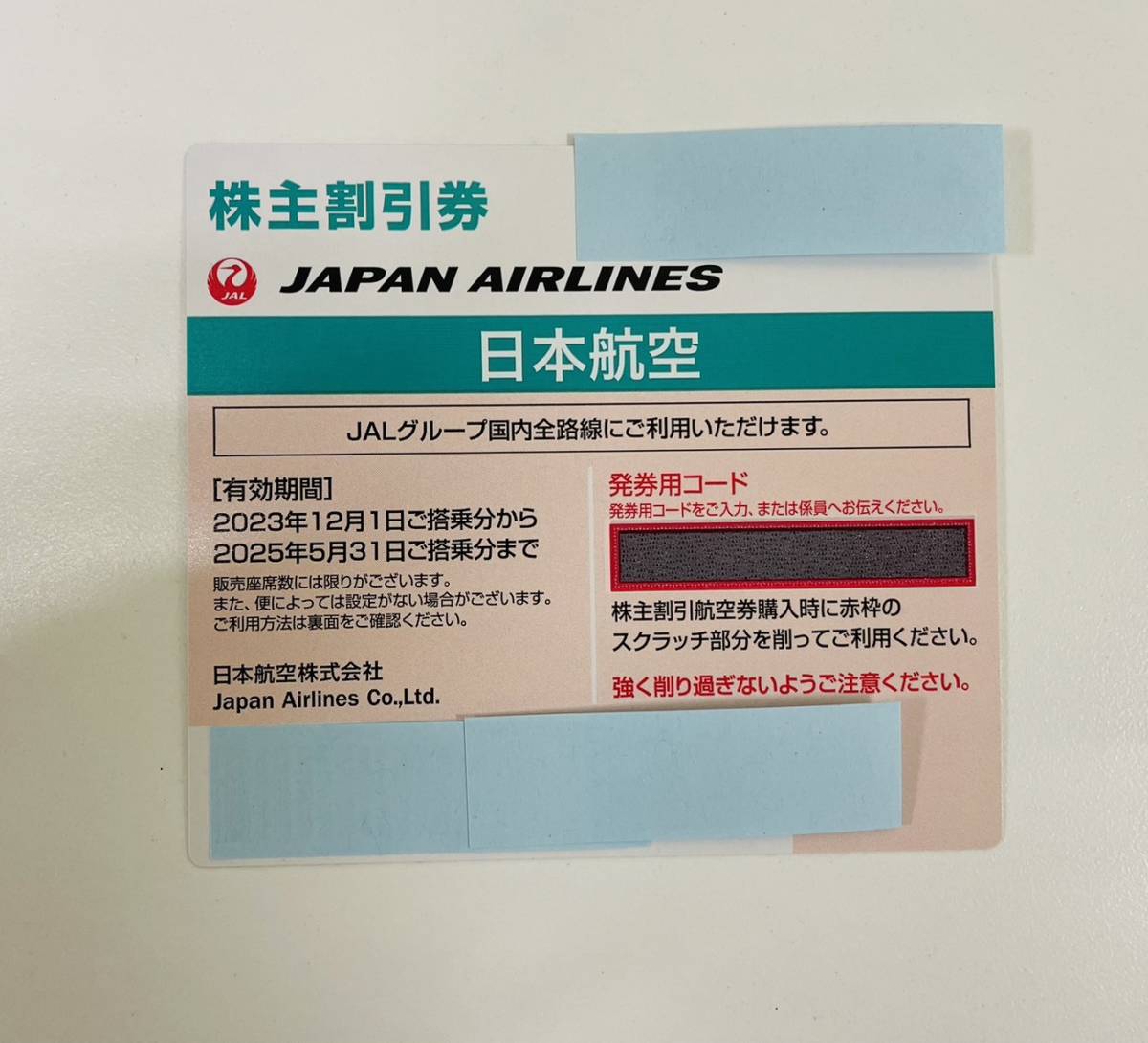 品質保証，HOT 【MIA-9144TR】1円～ JAL株主優待券 13枚 有効期限 2023/
