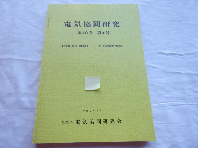 電気共同研究 第46巻 第4号 電力設備へのセンサ技術適用