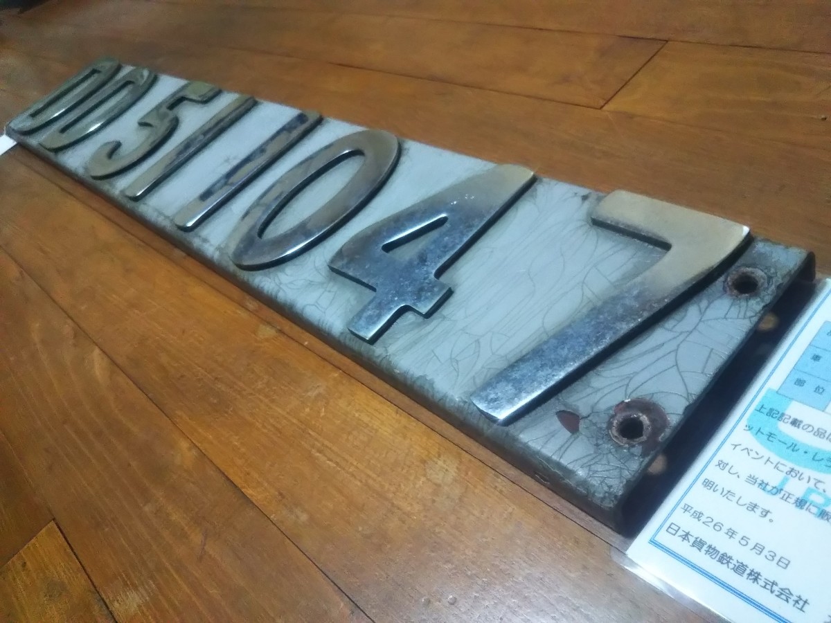 DD51-1047（鷲別区　L端）証明書付き　ブロックナンバープレート　