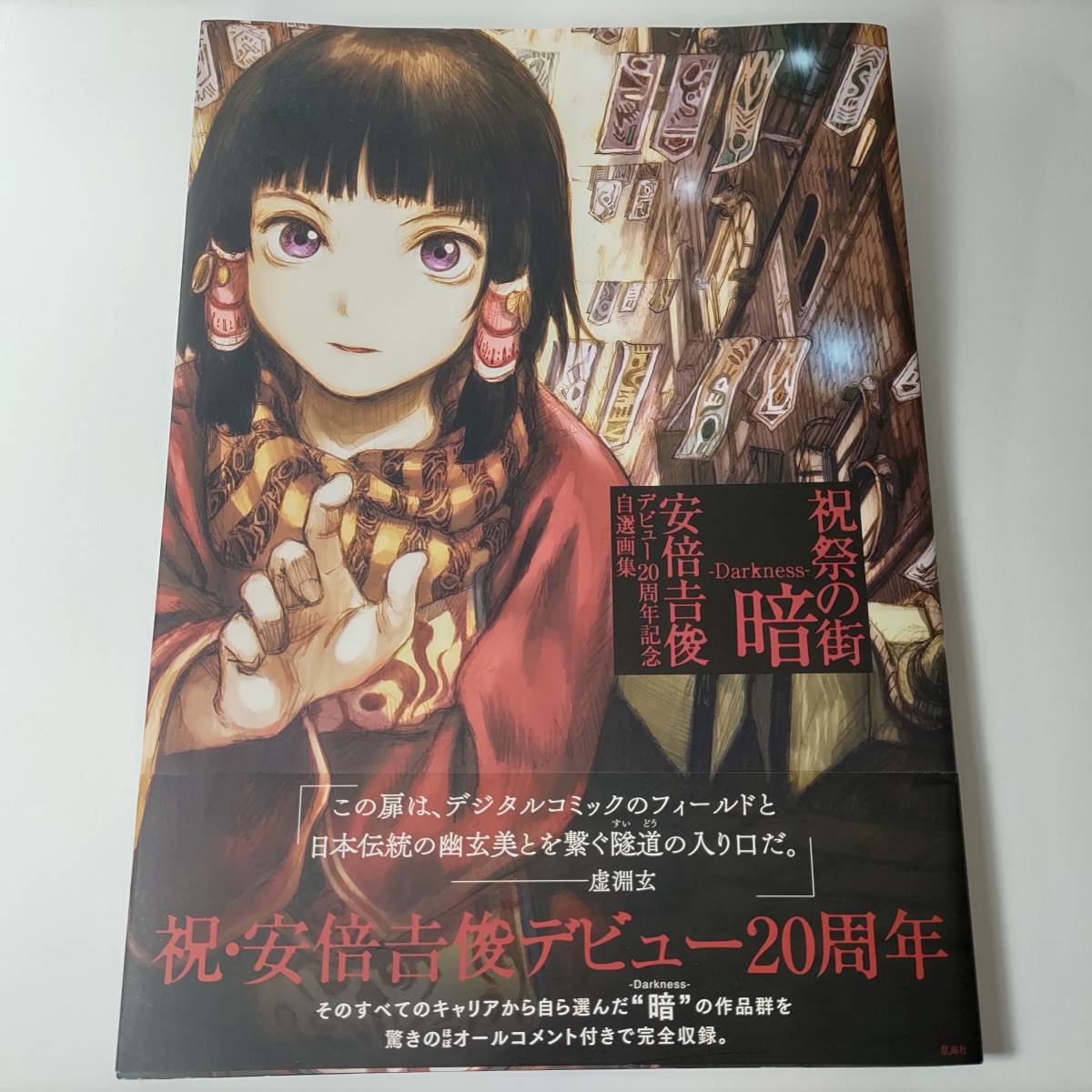 安倍吉俊暗darkness画集帯付き