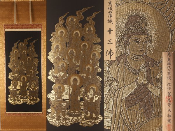 流】高級西陣織 信州善光寺 大勧進 軸 共箱 KS620 高級西陣織 仏教美術