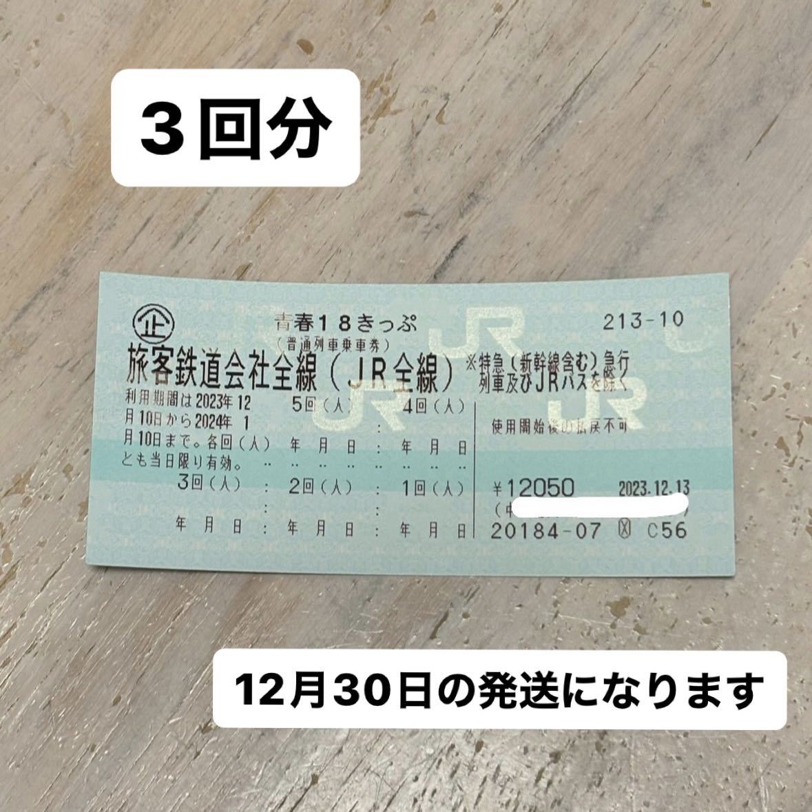 青春18きっぷ 3回分☆12月30日発送☆ 説明欄必読 | VACHAMBER.COM