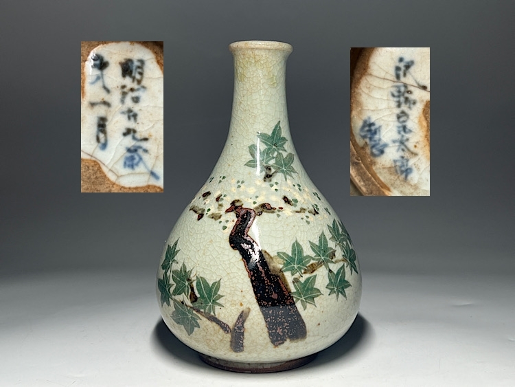 瑞】明治期 沢野是太郎製 犬山焼 花瓶 高：17．6cm 【公式通販】