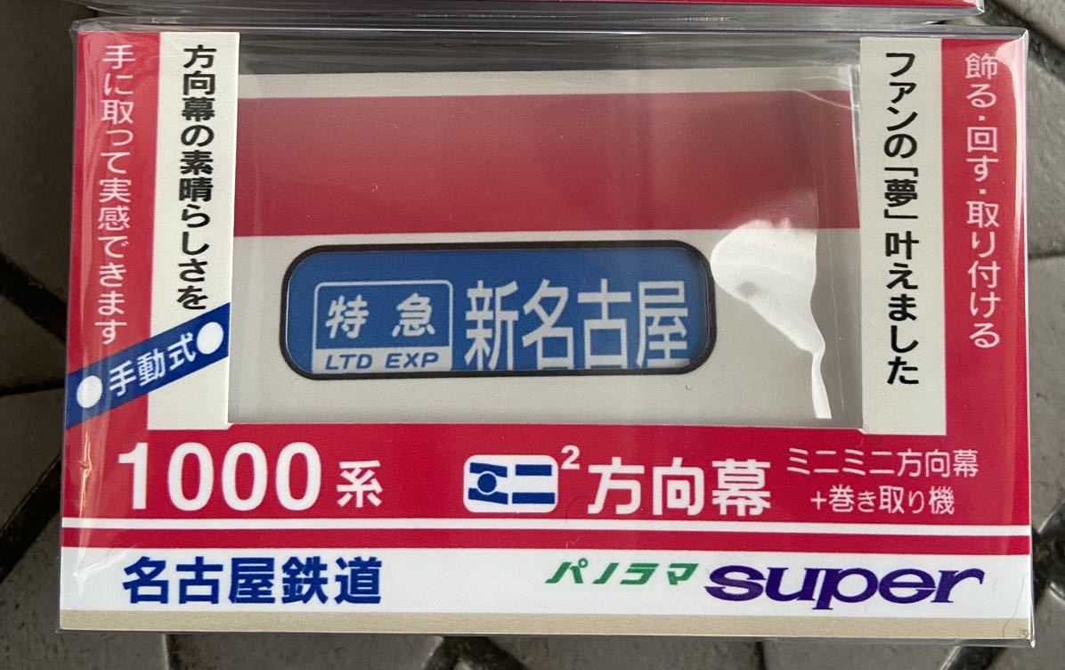 【新品未使用】名古屋鉄道 名鉄 100系 1000系 ミニミニ方向幕 2個セット ミニミニ方向幕 名鉄 - 1000系｜Yahoo!フリマ（旧PayPayフリマ