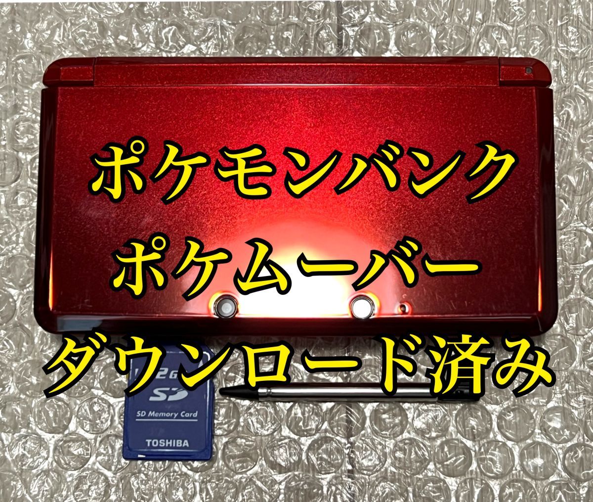 良品・動作確認済〉ポケモンバンク ポケムーバー ダウンロード済み 