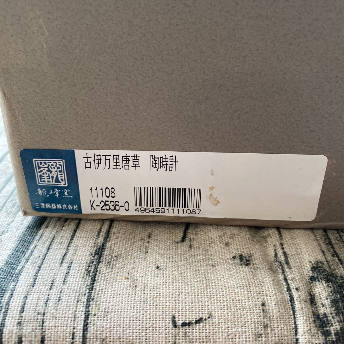 新品・未使用品】古伊万里唐草 陶時計 RYUHO 龍峰窯 置時計 龍峰