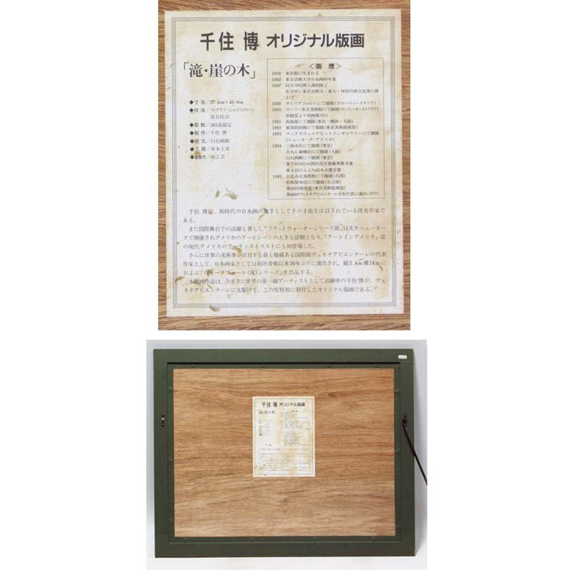 GINZA絵画館】千住 博 オリジナル版画「滝・崖の木」限定版・直筆