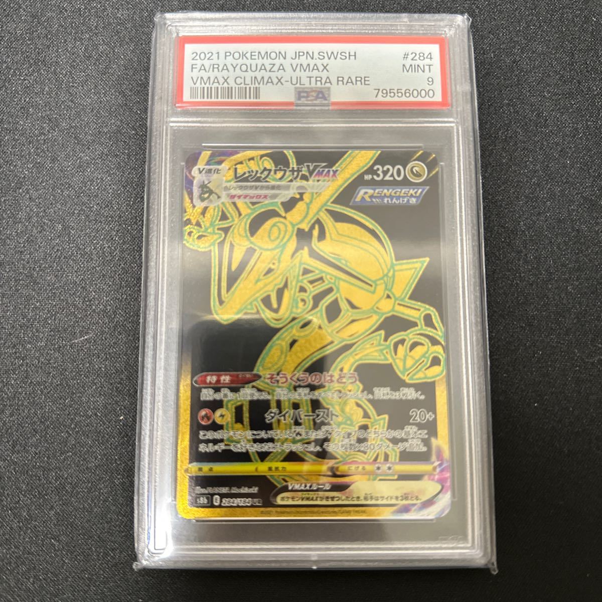 レックウザ VMAX UR PSA9 ポケモンカード レックウザVMAX UR s8b 284