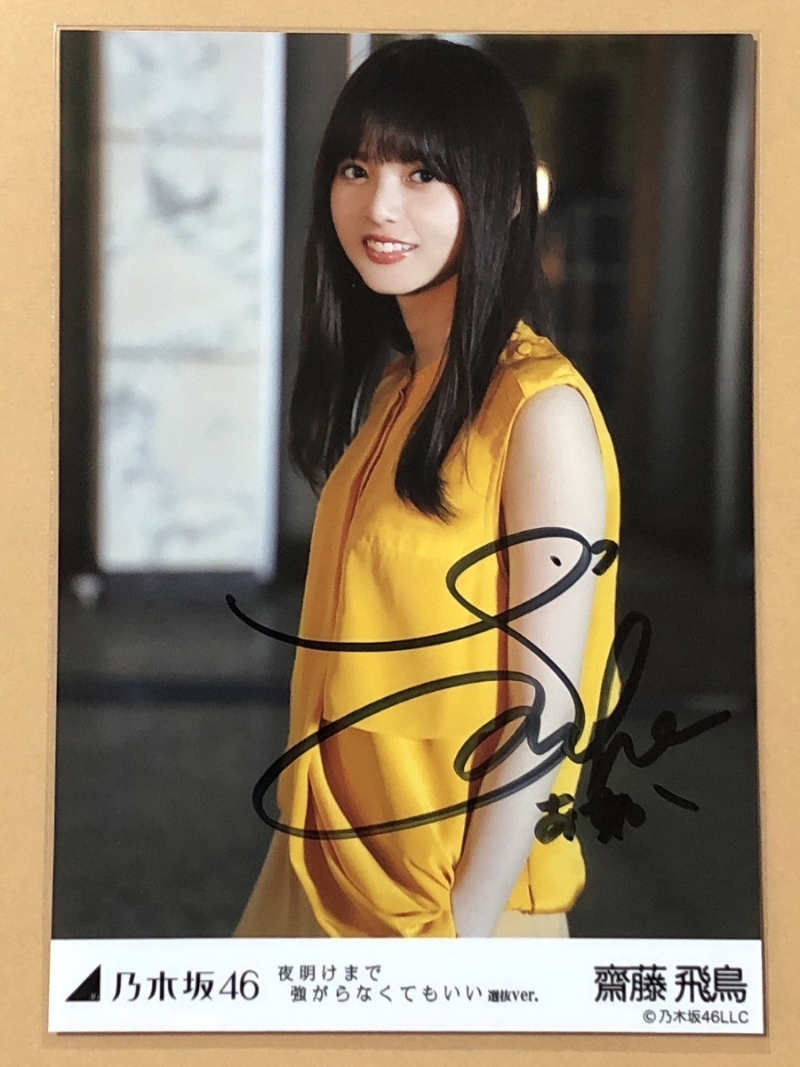 乃木坂46 齋藤飛鳥 生写真 : - 夜明けまで強がらなくてもいい メルカリ