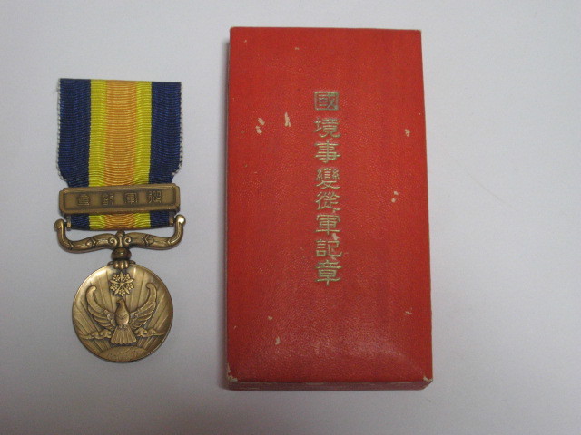満州国 日本軍 勲章 徽章 『国境事変従軍記章』 ノモンハン ミリタリー 美品 国境事変従軍記章 共箱 勲章 徽章 従軍記章 満州国 日本軍 Yahoo