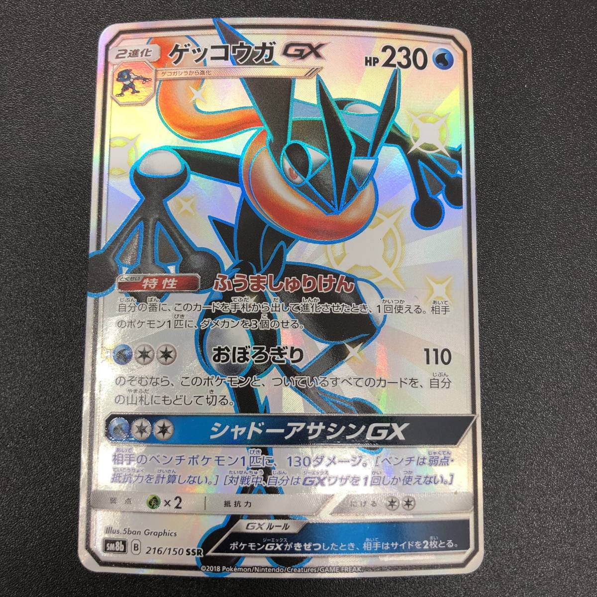 135-894 ◇ ポケモンカード ゲッコウガGX SSR SM8b 216/150 ポケカ