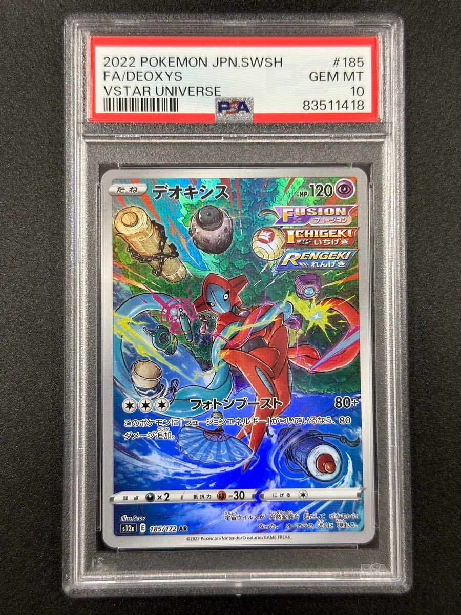 デオキシス　10枚 PSA 10 デオキシス AR ポケモンカード （ABAH1-071) 【公式通販】