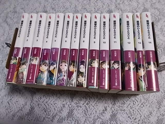 ライトノベル 薬屋のひとりごと 1～14巻 日向夏(著者)・しのとうこ