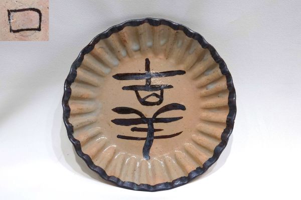 北大路魯山人 鉄絵 幸 字皿 検)菊皿志野美濃焼刷毛目茶具菓子器和食器