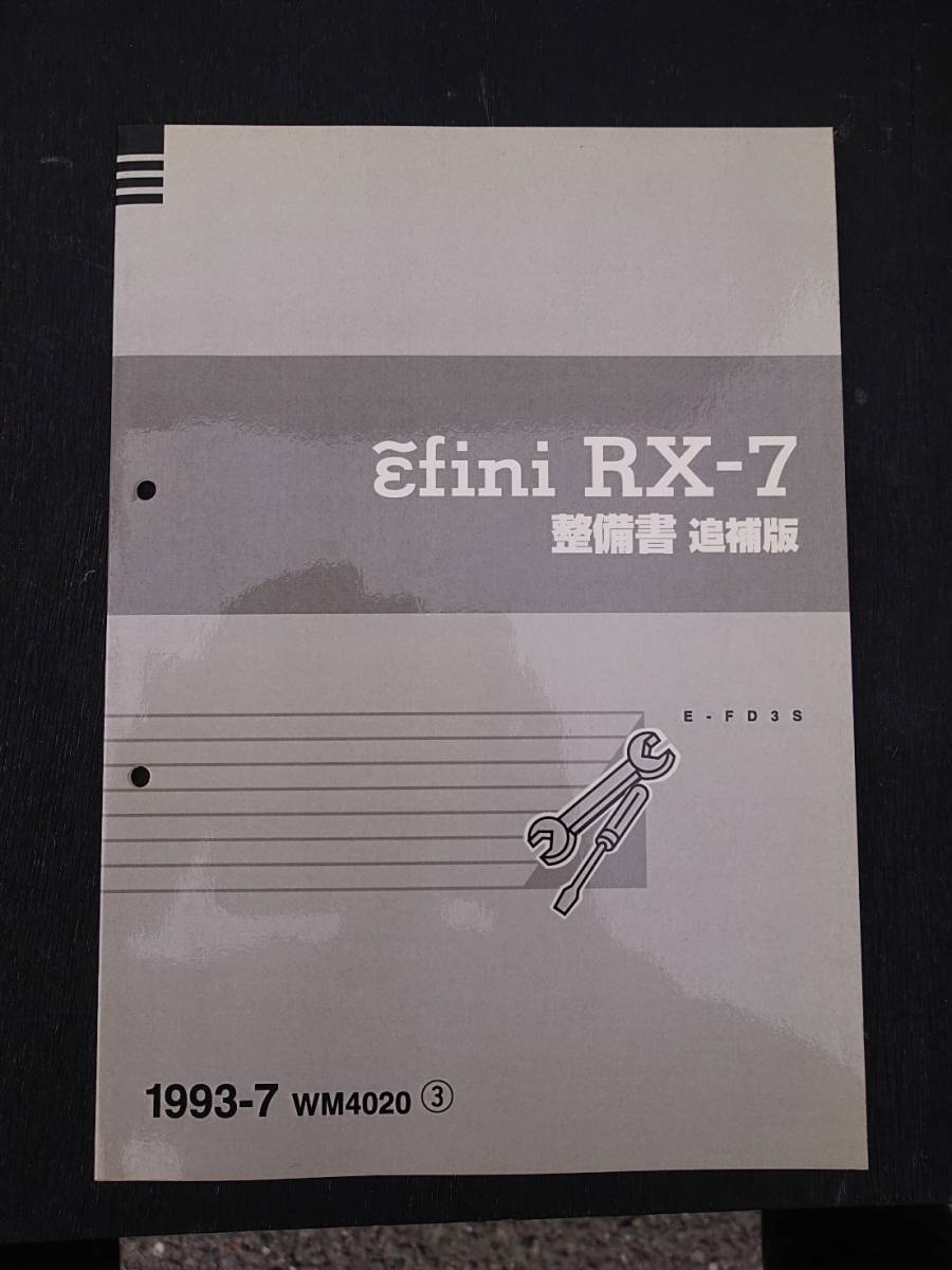 希少 RX-7 FD3S アンフィニ 整備書 追補版 1993-7 WM4020 ③ FD3S RX-7
