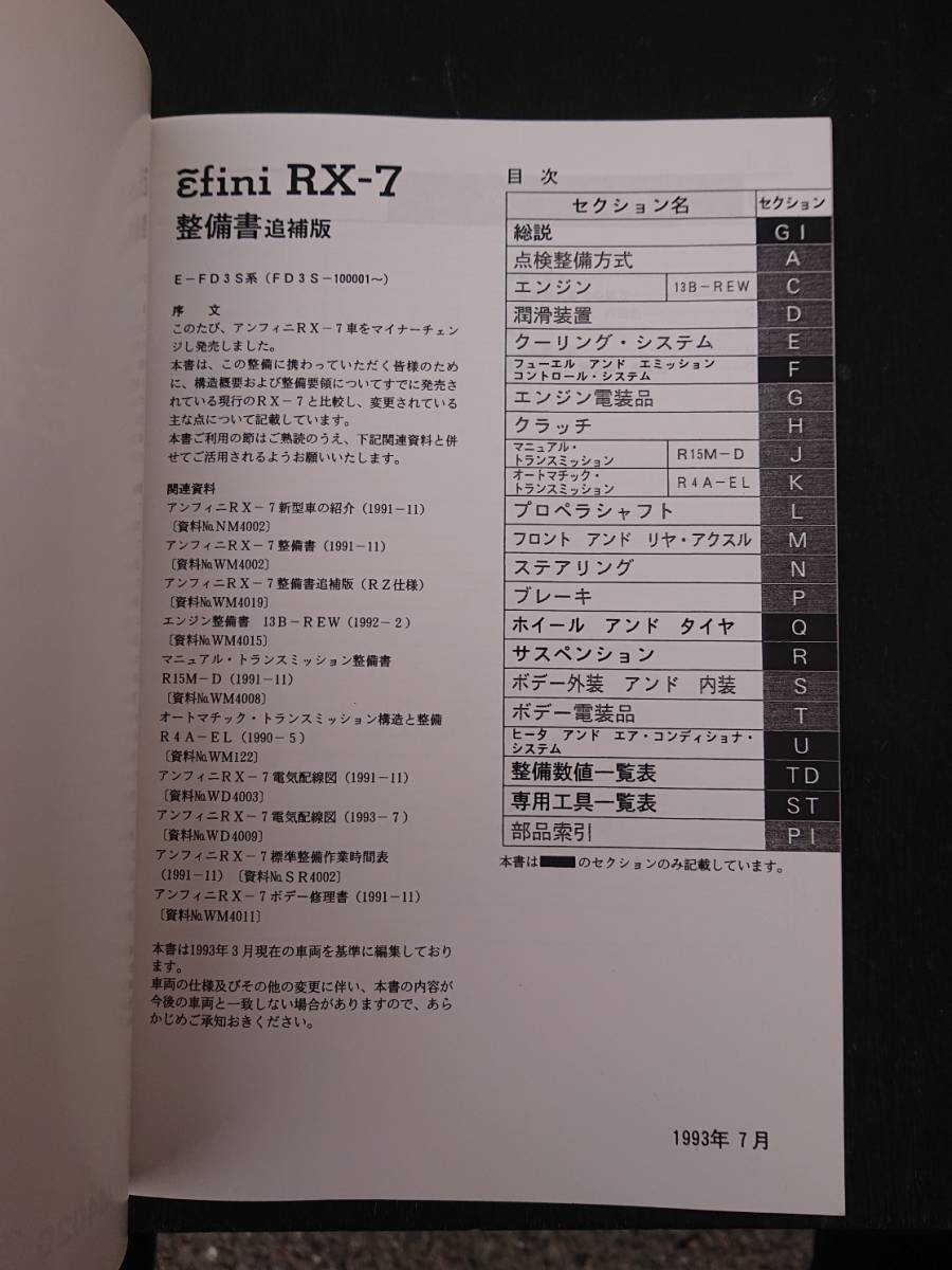 希少 RX-7 FD3S アンフィニ 整備書 追補版 1993-7 WM4020 希少 RX-7 FD3S アンフィニ 整備書 追補版 1993-7 WM4020 ③