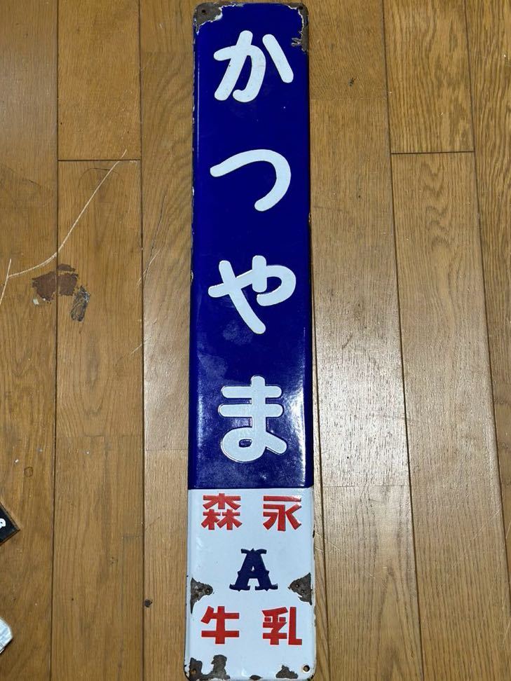 激安大特価，送料無料 京福電鉄福井支社 勝山駅 駅名板(廃品、放出品)｜売買されたオークション情報、yahooの商品情報をアーカイブ公開 - オークファン その他