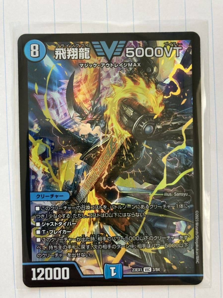 デュエマ 飛翔龍 5000VT フライングブイ 23EX1 【公式通販】