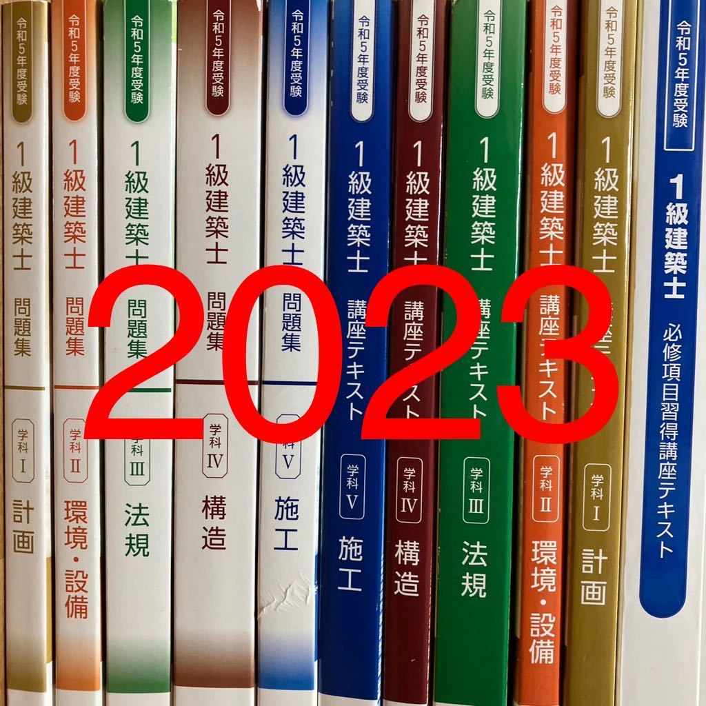 本 総合資格一級建築士テキスト 令和5年度+4年少し