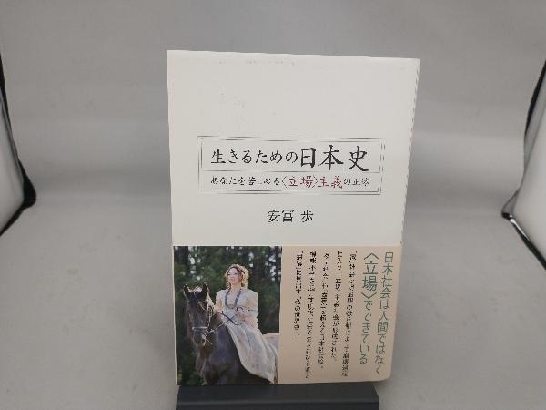 生きるための日本史 | あなたを苦しめる〈立場〉主義の正体 安冨歩 安冨